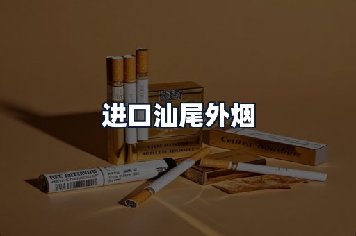 进口汕尾外烟