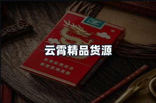 云霄精品货源