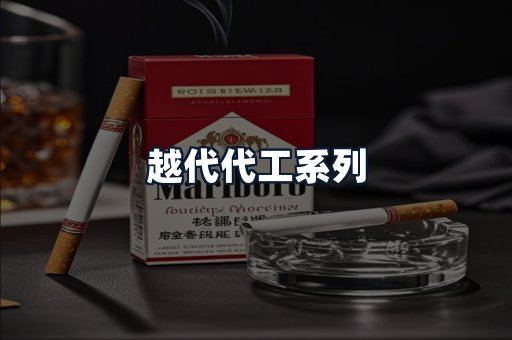 越代代工系列