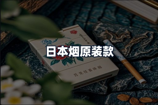 日本烟原装款